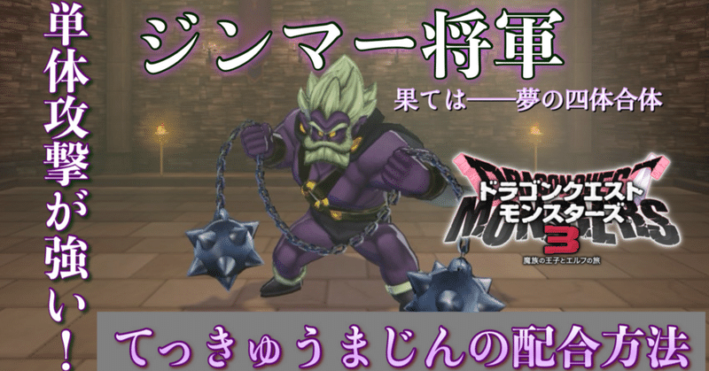 ジンマー将軍（てっきゅうまじん）配合の仕方を徹底解説  