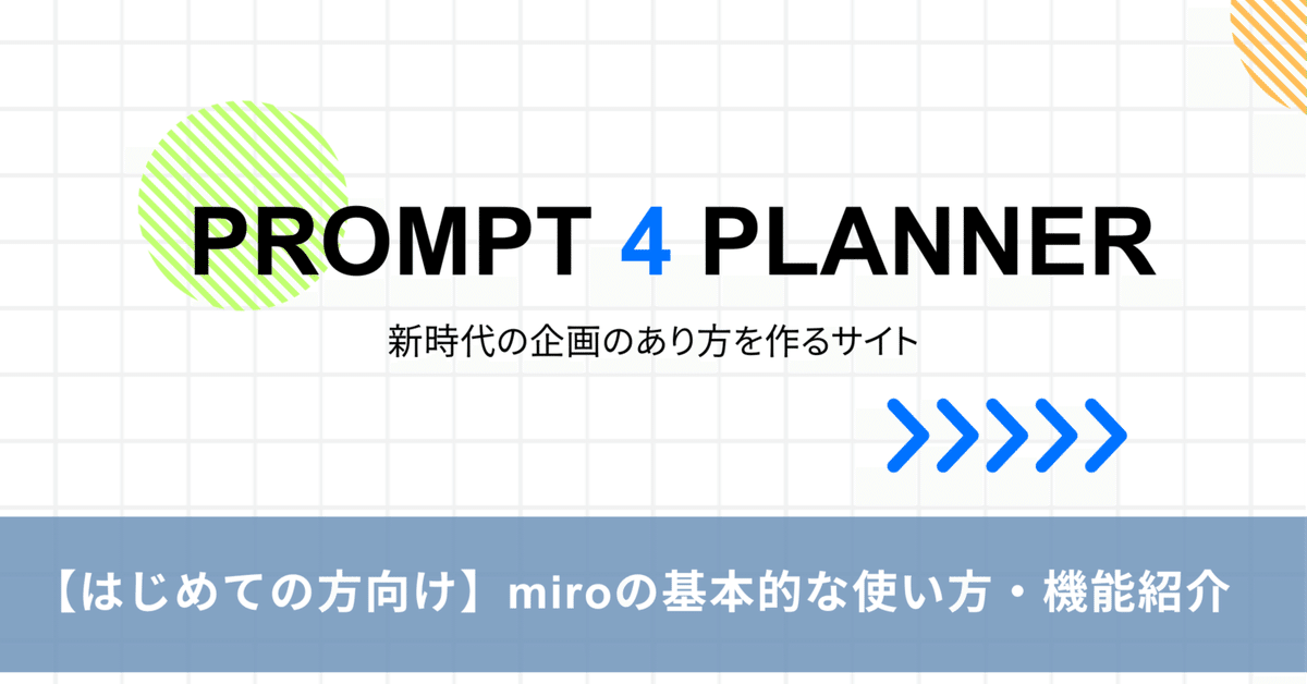 はじめての方向け】miroの基本的な使い方・機能紹介｜PROMPT FOR