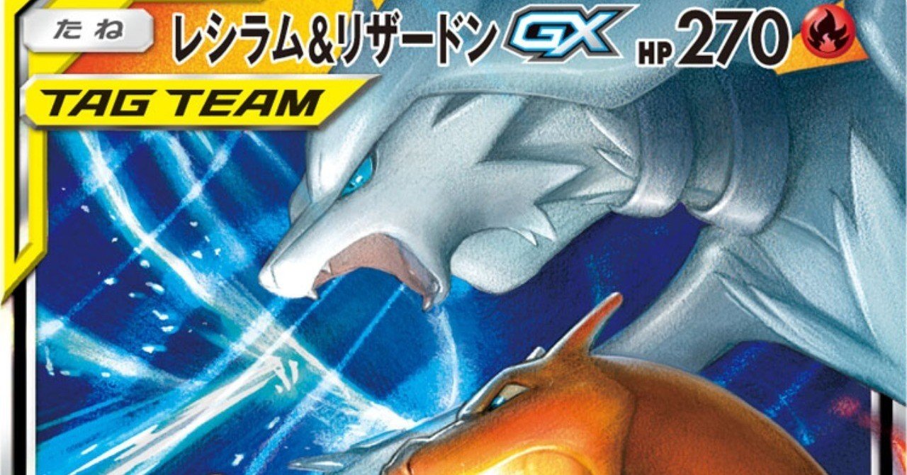 ポケモンカード Jcs 19 レシラム リザードンgxデッキを使ったわけ Note ポケモンカード Jcs 19 レシラム リザードンgxデッキを使ったわけ Note