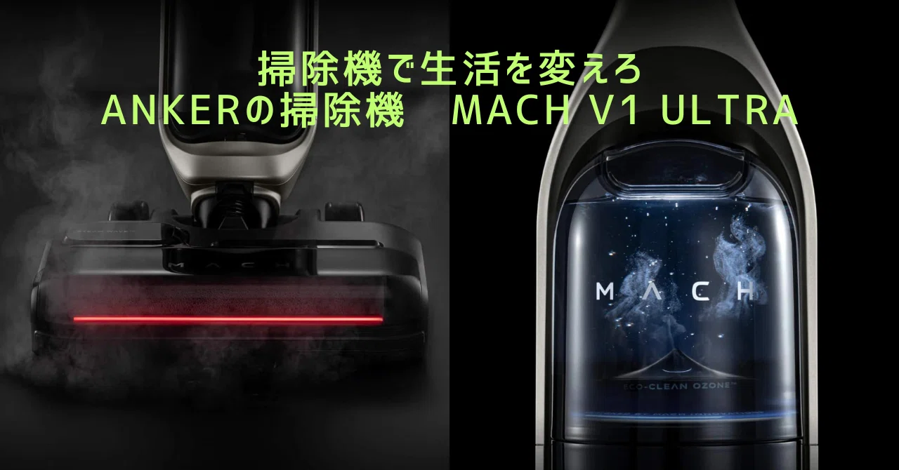 未開封】Anker MACH V1 Ultra マッハ】コードレス水拭き掃除機 未開封】Anker MACH V1 Ultra マッハ】コードレス水拭き掃除機