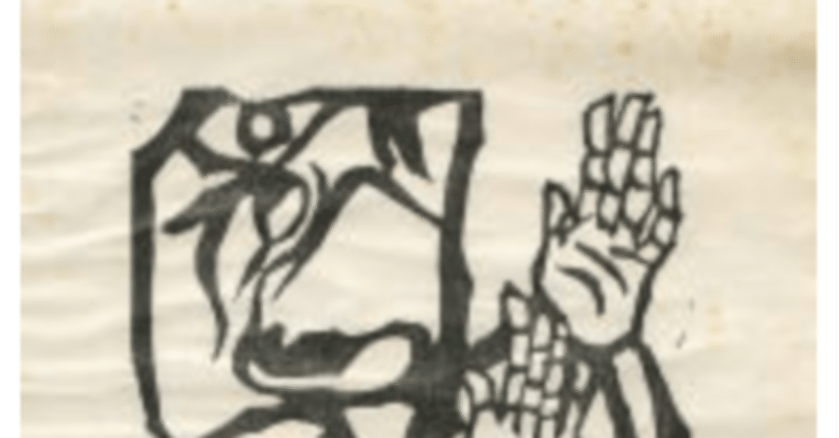棟方志功】 板画 / 木版画「優婆離の柵:「釈迦十大弟子」より