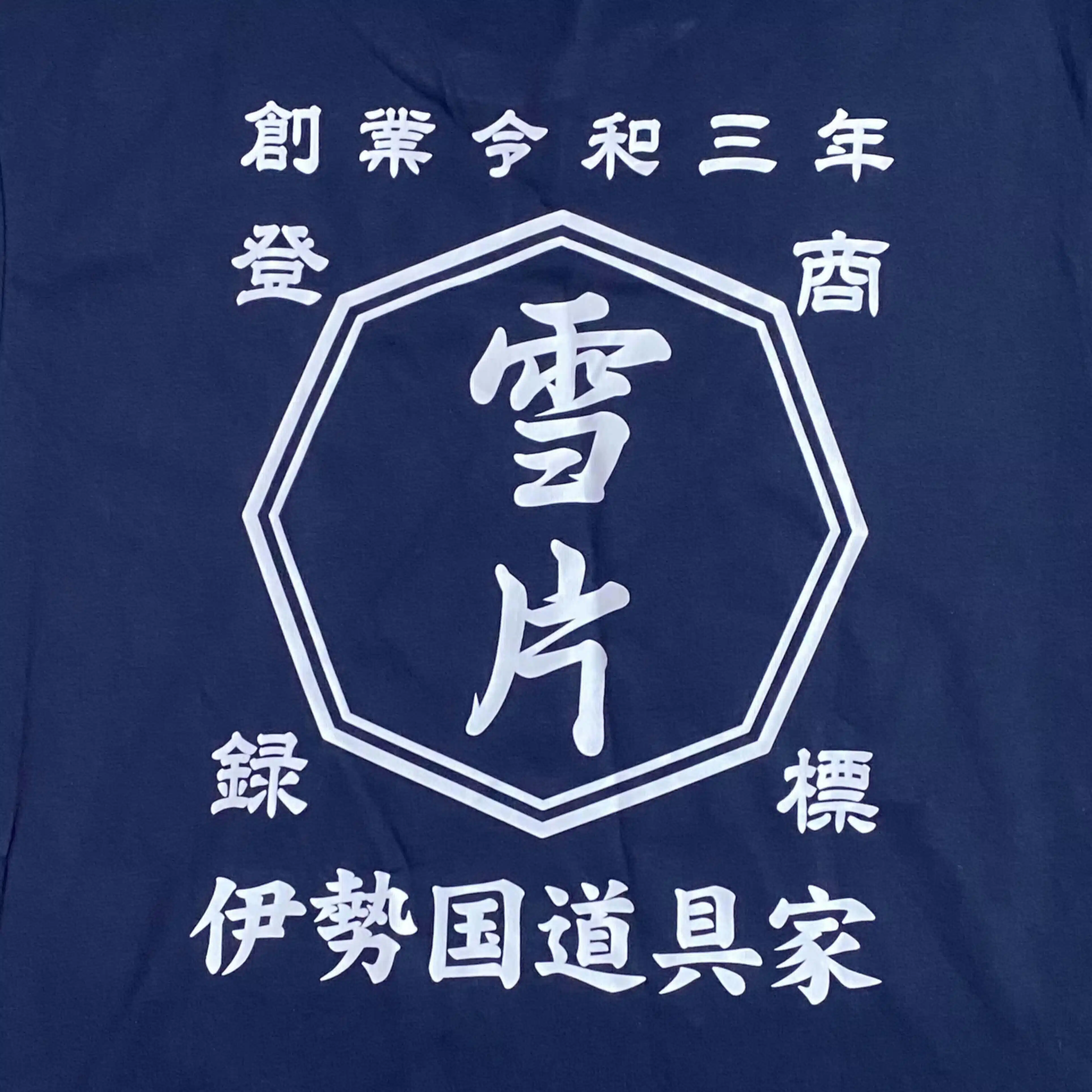 セッペン/一片ふかか