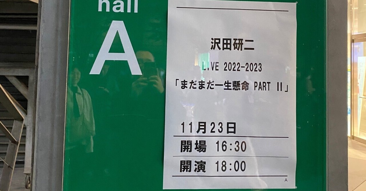 11月23日 沢田研二 『まだまだ一生懸命 PARTⅡ』ツアー 11月23日 沢田研二 『まだまだ一生懸命 PARTⅡ』ツアー