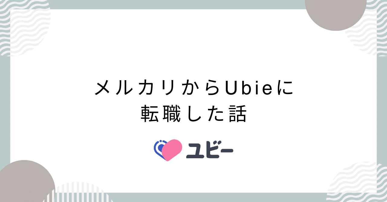  
      【入社エントリ】メルカリからUbieに転職した話
    