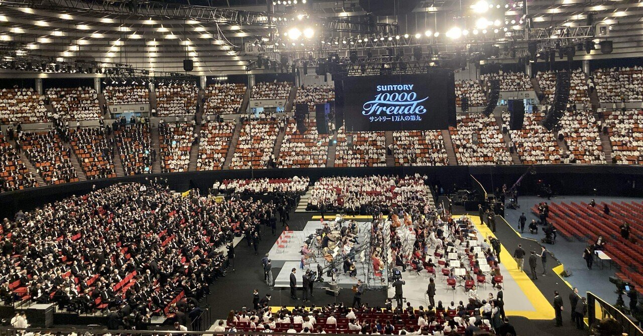 サントリー　一万人の第九　2023 🎶📸サントリー1万人の第九2023（お出かけ写真）｜ちゃりれれ