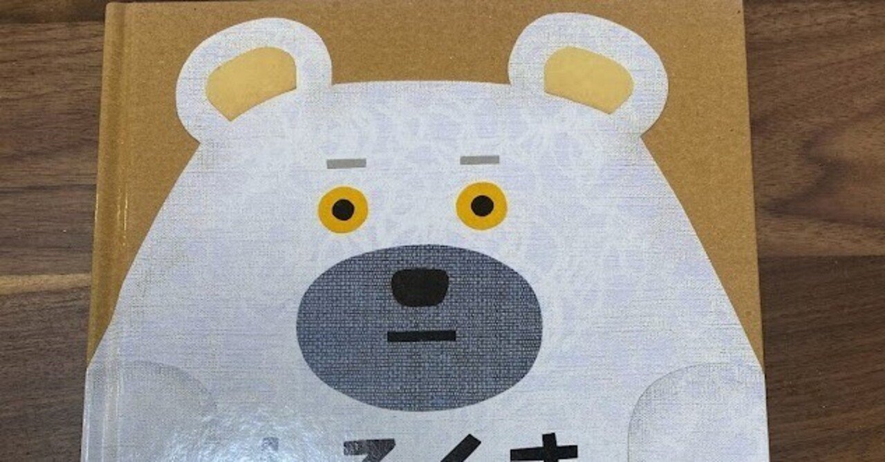 刺激を受けた本づくり、ものづくり／「しろくまのパンツ」tupera