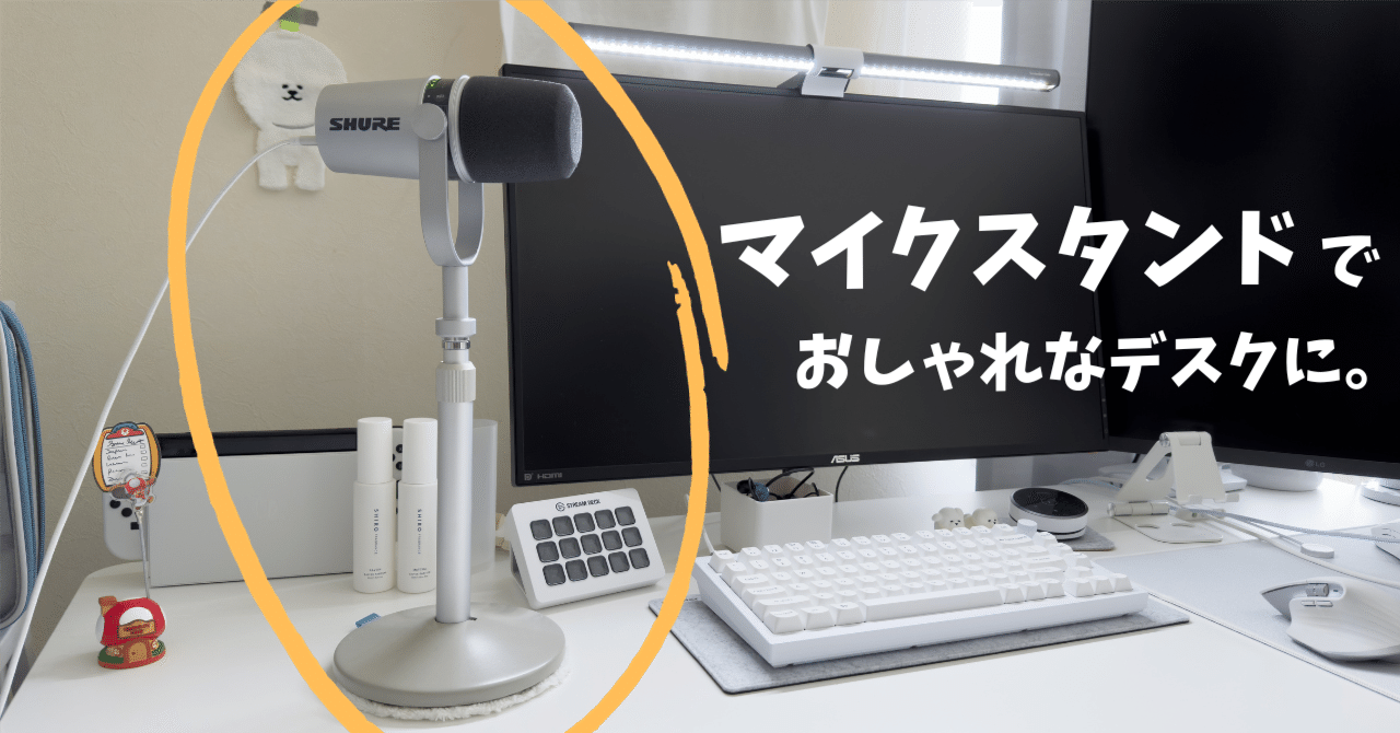 マイクスタンド】おしゃれなデスクに。｜まち