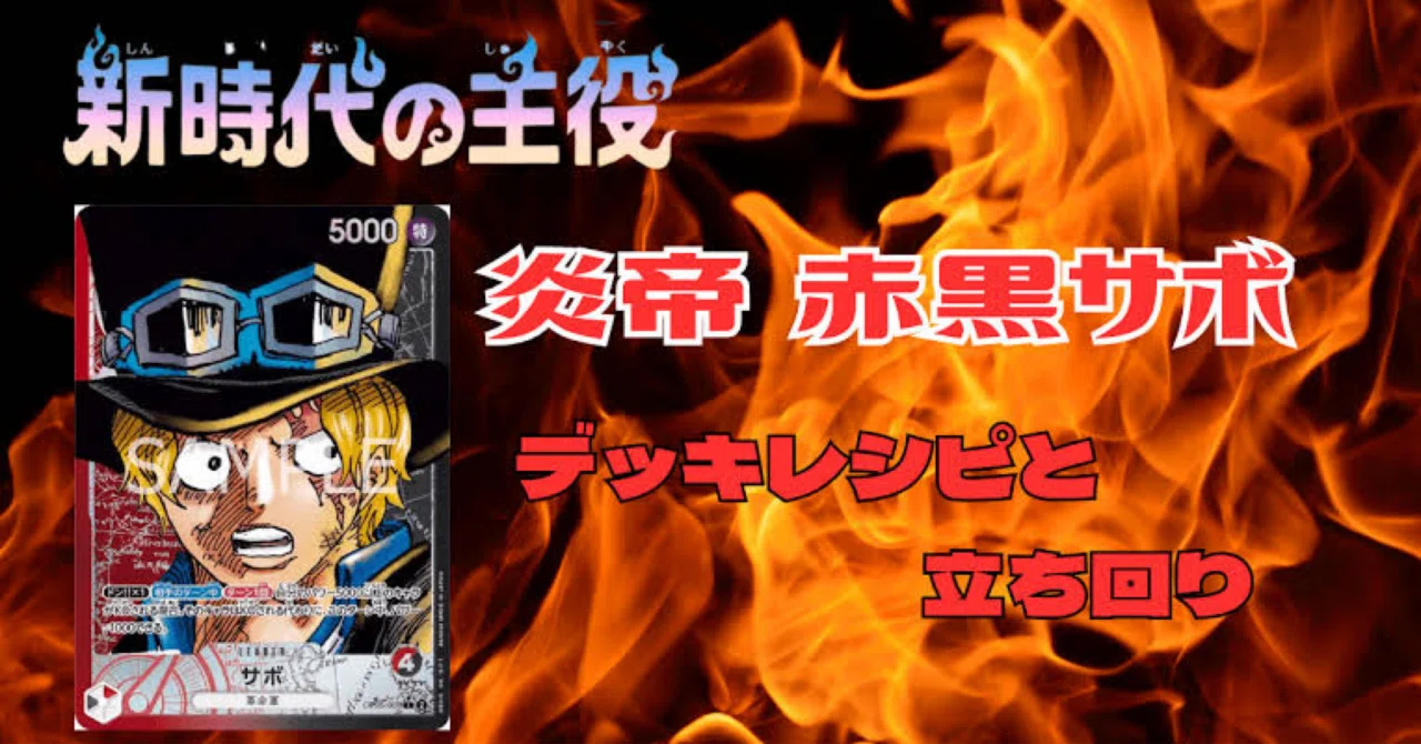 ワンピースカード] 赤黒サボフラグシップ優勝｜たびした