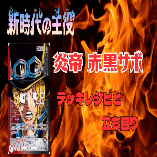 ワンピースカード] 赤黒サボフラグシップ優勝｜たびした