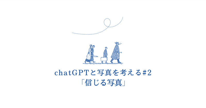 chatGPTと写真を考える#2「信じる写真」