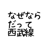 なぜならだって西武線