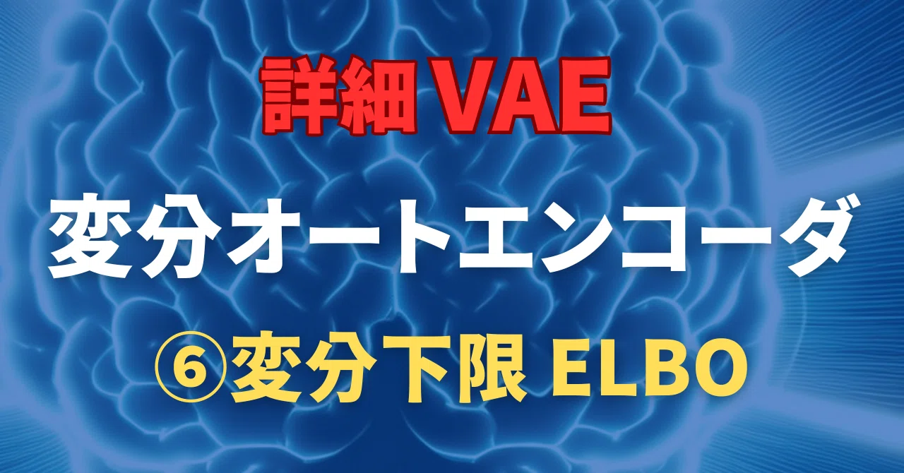 変分オートエンコーダ⑥変分下限 ELBO｜澁谷直樹