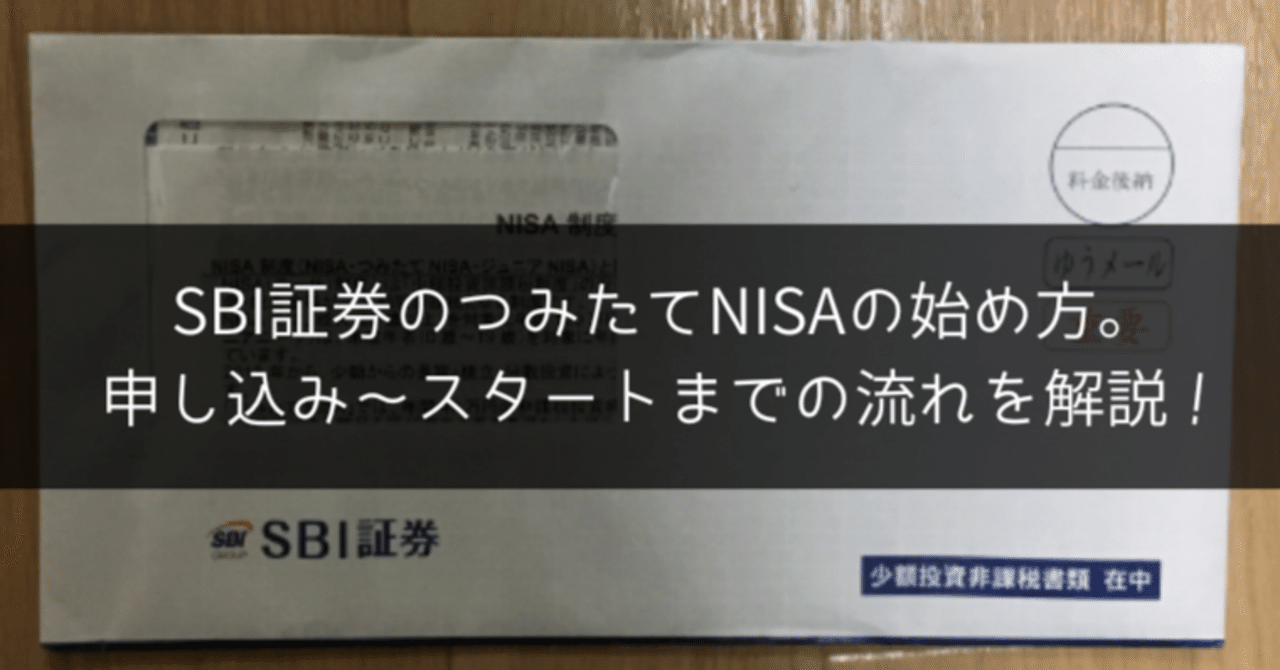 SBI証券のつみたてNISAの始め方。申し込み～スタートまでの流れを解説！｜ポチのすけ
