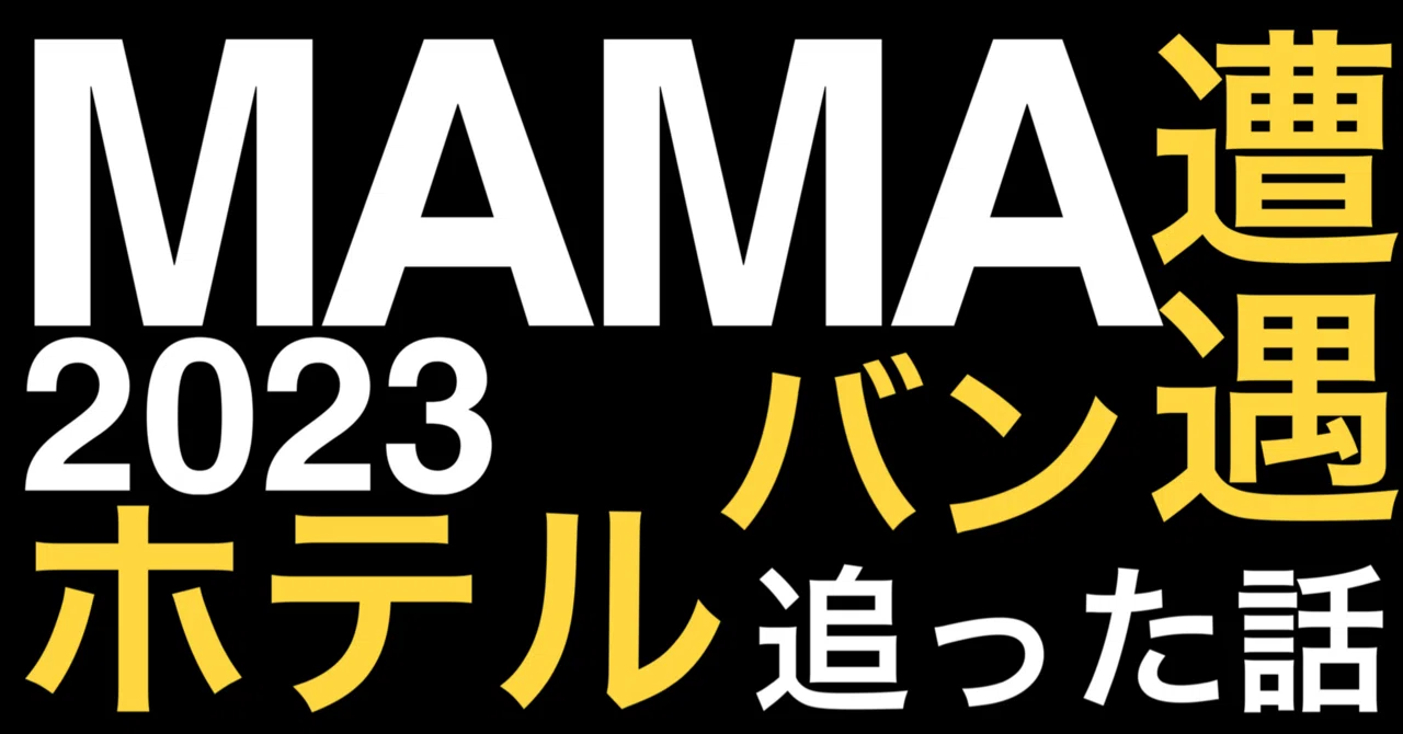 MAMA 2023でホテルやバンを追ったはなし｜dndl.s2