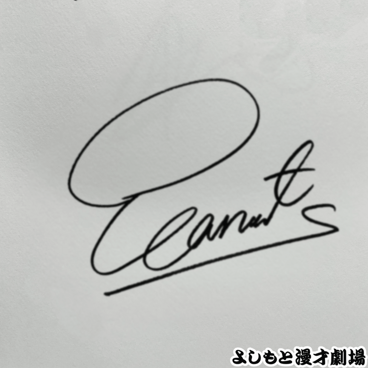 🔎 マンゲキサインヒストリー ✐☡ドーナツ・ピーナツ ピーナツ編