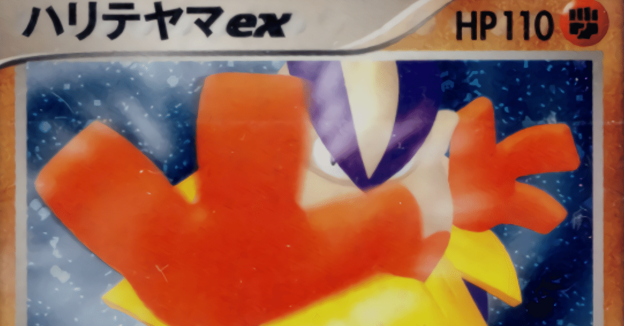 おじ杯】ハリテヤマex｜かにぼ