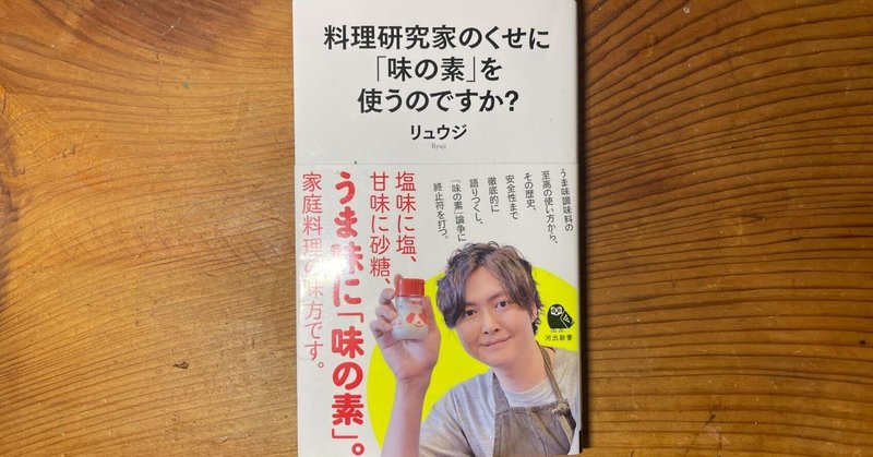 「味の素」が欲しくなる | 「料理研究家のくせに「味の素」を使うのですか？」（著：リュウジ）