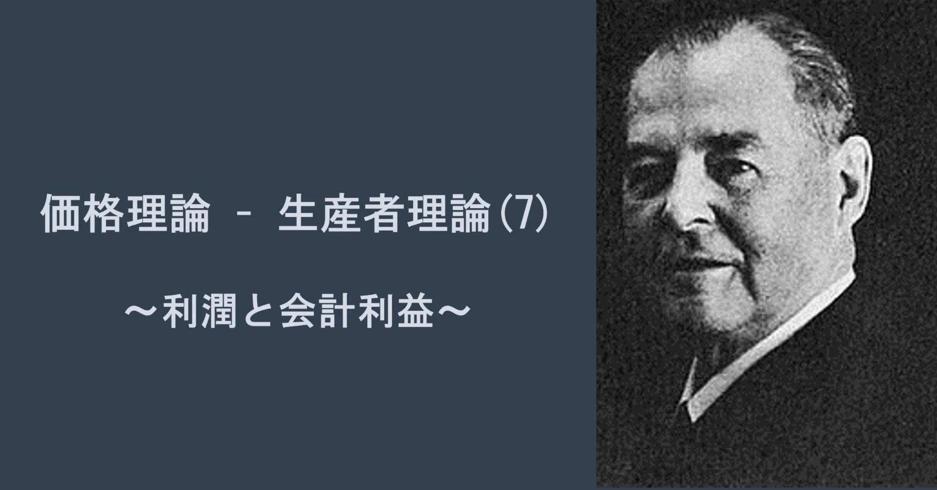 生産者理論(7)：利潤と会計利益｜日曜経済学者