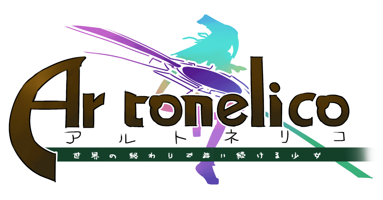 アルトネリコってどんなゲームか知ってる？？？｜水貴