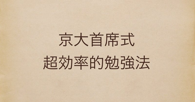 京大トップ合格 競技かるた名人 が教える 超効率的勉強法 合格するためのすべて Keitaro Kumehara Note
