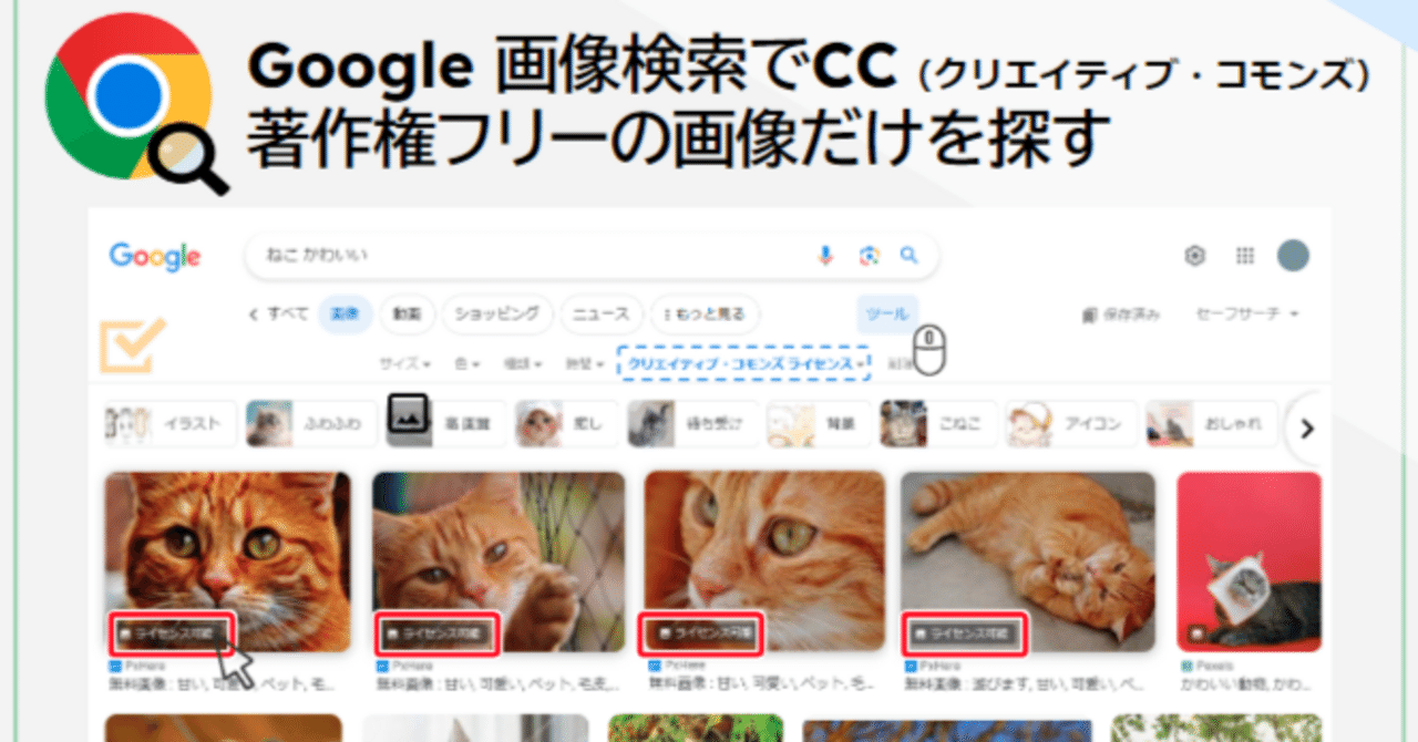 解説動画・図解あり】Google 画像検索で使用が許可されている画像 / CC