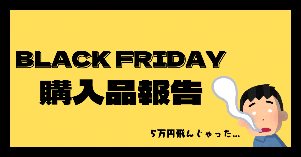 総額5万円】ブラックフライデー購入品紹介｜すけ - 猿ト踊ル