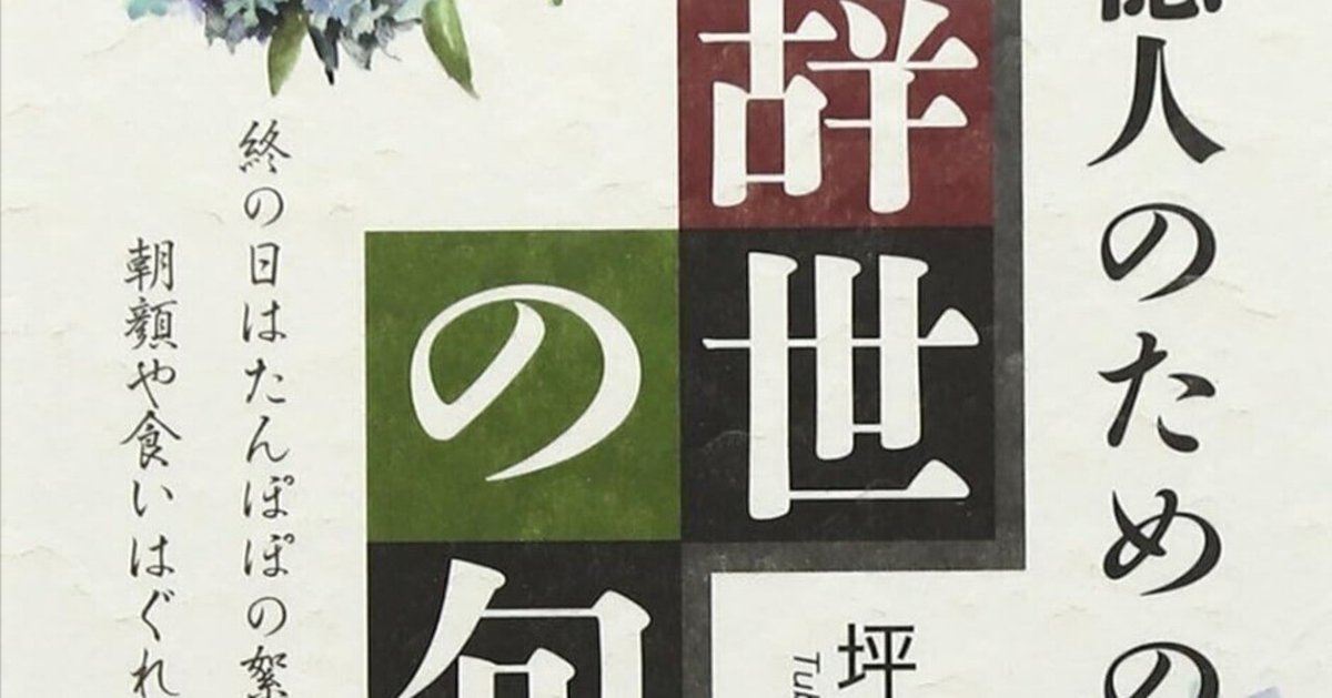 坪内稔典句集『水のかたまり』(みずのかたまり) - ふらんす堂