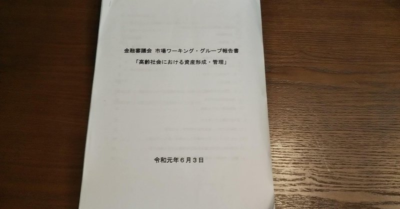 20190616金融庁報告書