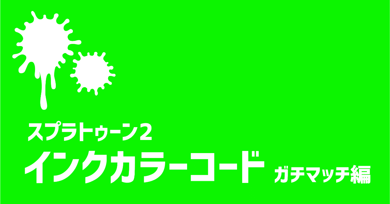 インクカラーを調べてみた スプラトゥーン2 ガチマッチ編 A Masuda Note インクカラーを調べてみた スプラトゥーン2 ガチマッチ編 A Masuda Note