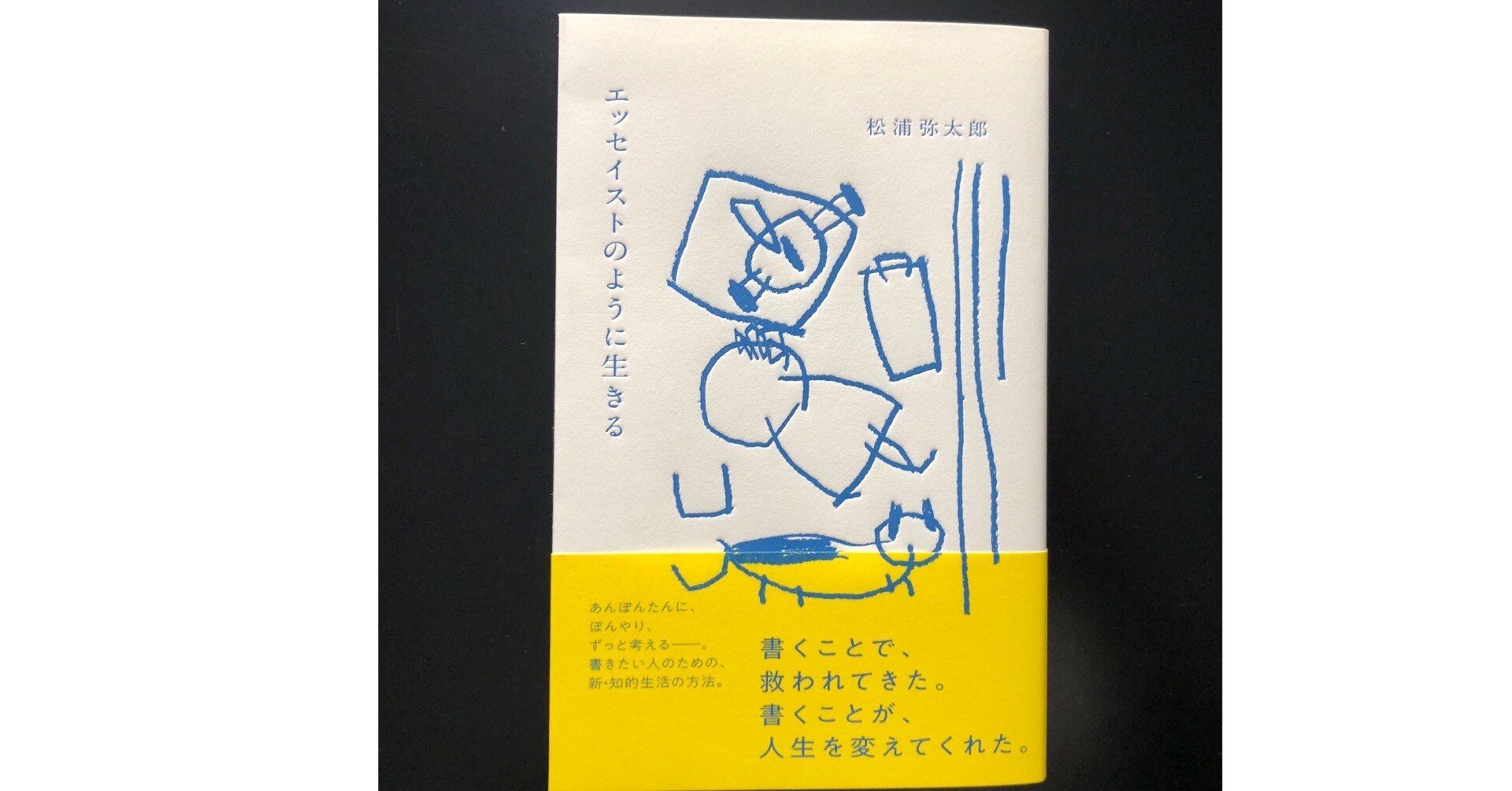 エッセイストのように生きる」 （読了）｜津久井英明（Hide）