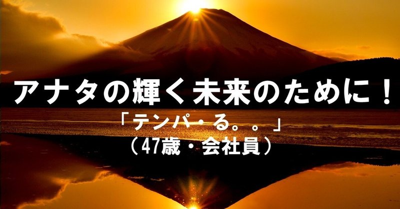 【お題拝借】「テンパ・る」            （47歳・会社員） 