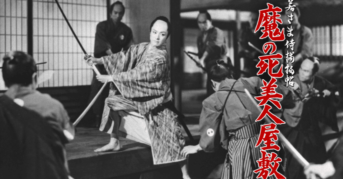 若さま侍捕物手帖・長編04『おえん殿始末』（1955）＋大川橋蔵