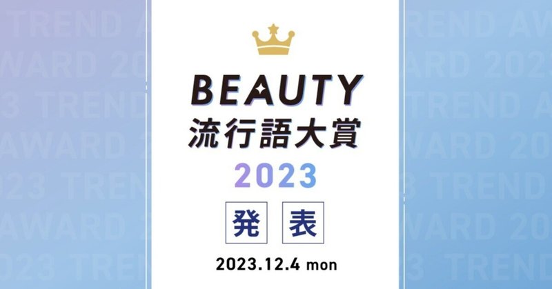 【LIPS labo】『BEAUTY流行語大賞2023』を12月4日(月)に発表【2023年12月2号】