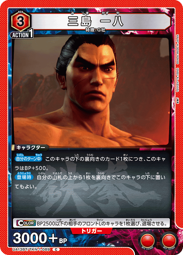 重要】「プロモーションカード 三島 一八(UAPR/TKN-1-106