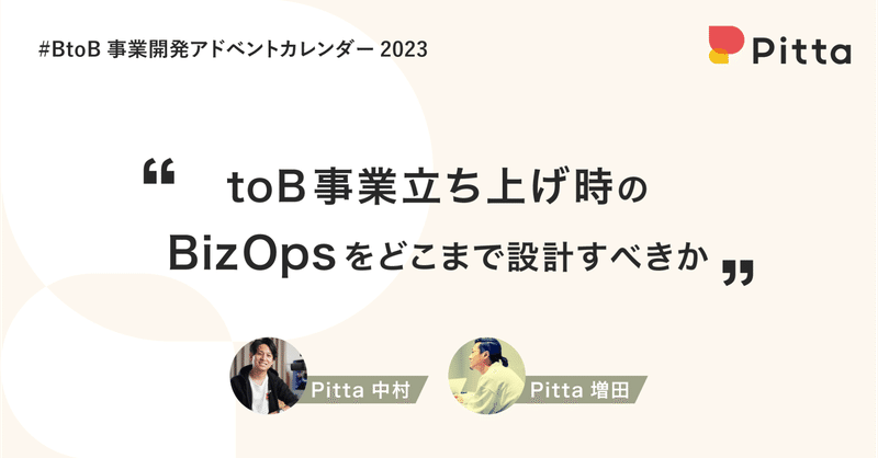 toB事業立ち上げ時のBizOpsをどこまで設計すべきか