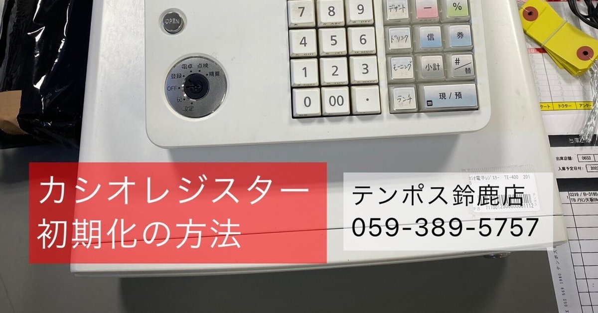 カシオレジスター初期化方法|テンポス鈴鹿店 カシオレジスター初期化方法|テンポス鈴鹿店