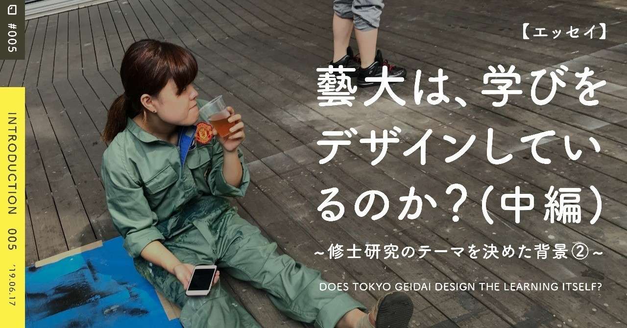 _005_藝大は_は学びをデザインしているのか__中編_