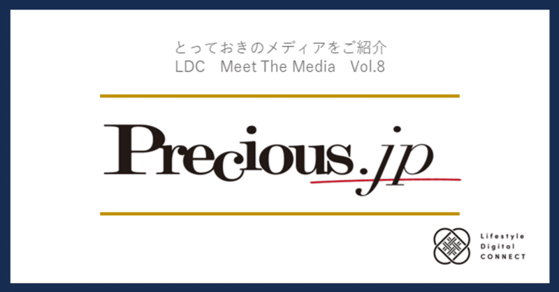 LDC Meet The Media：第8回『Precious.jp』