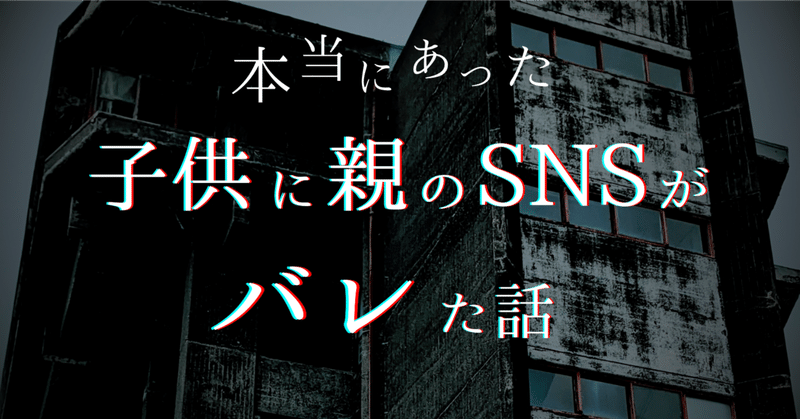 実録！親のSNSが子供たちに見つかった話