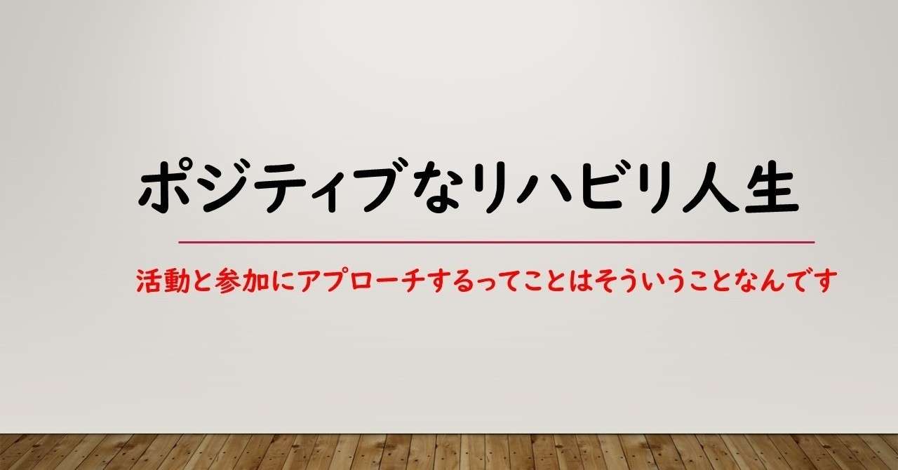 ポジティブな