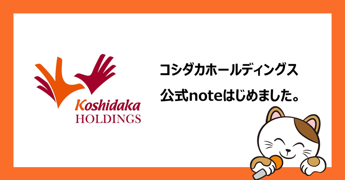 コシダカホールディングス公式noteはじめました。｜コシダカ  