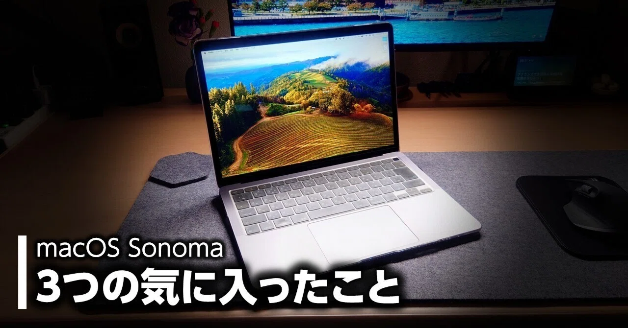 macOS Sonoma｜アップデートして気に入ってこと｜Rkun
