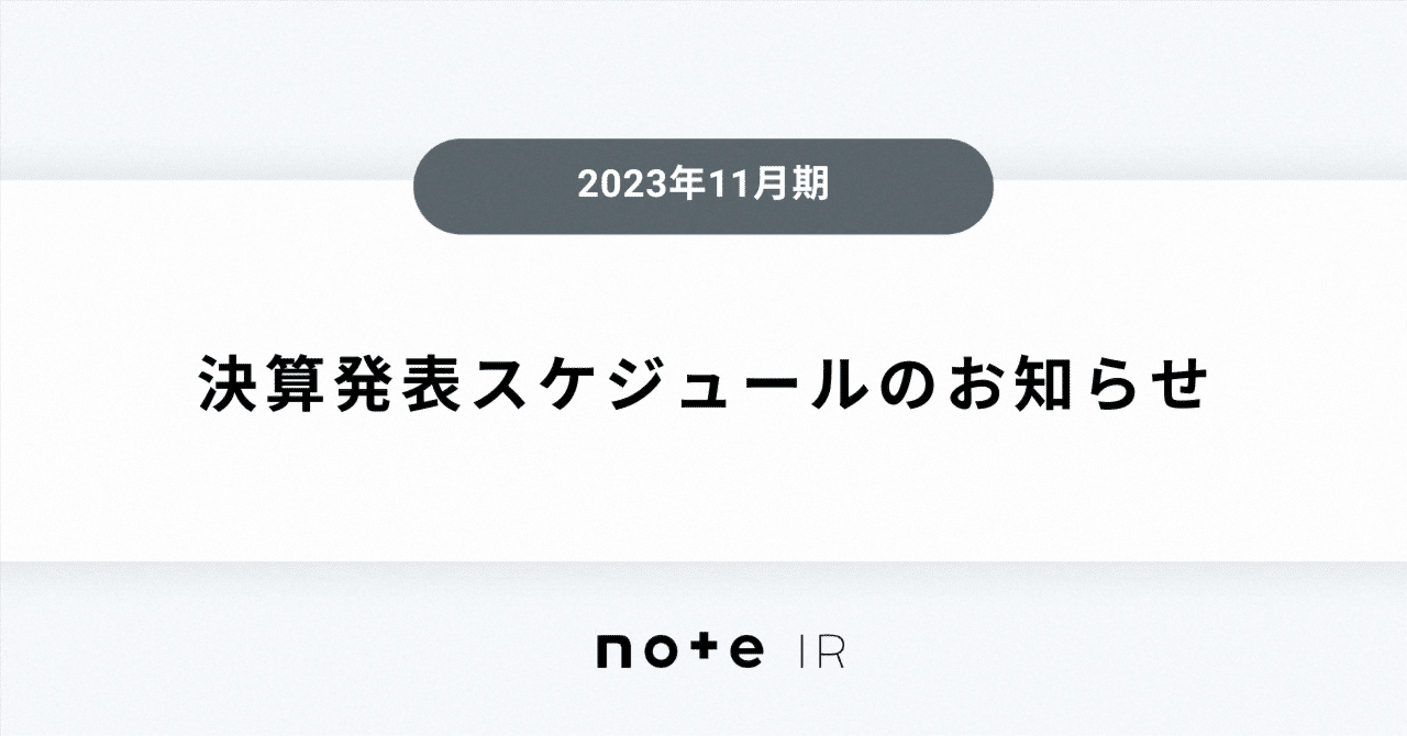 2023年11月期 決算発表スケジュールのお知らせ｜note IR（5243）