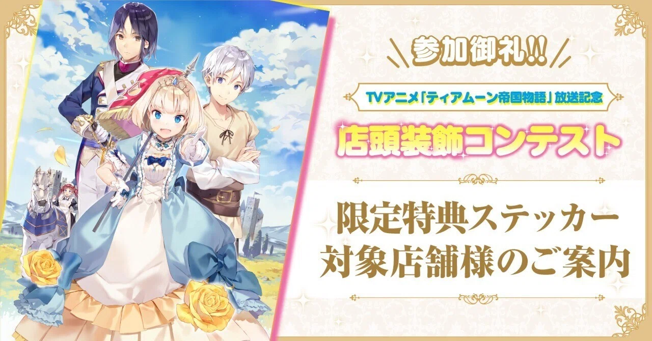 ティアムーン帝国物語 サイン入りポスター 2026年最新】ティアムーン
