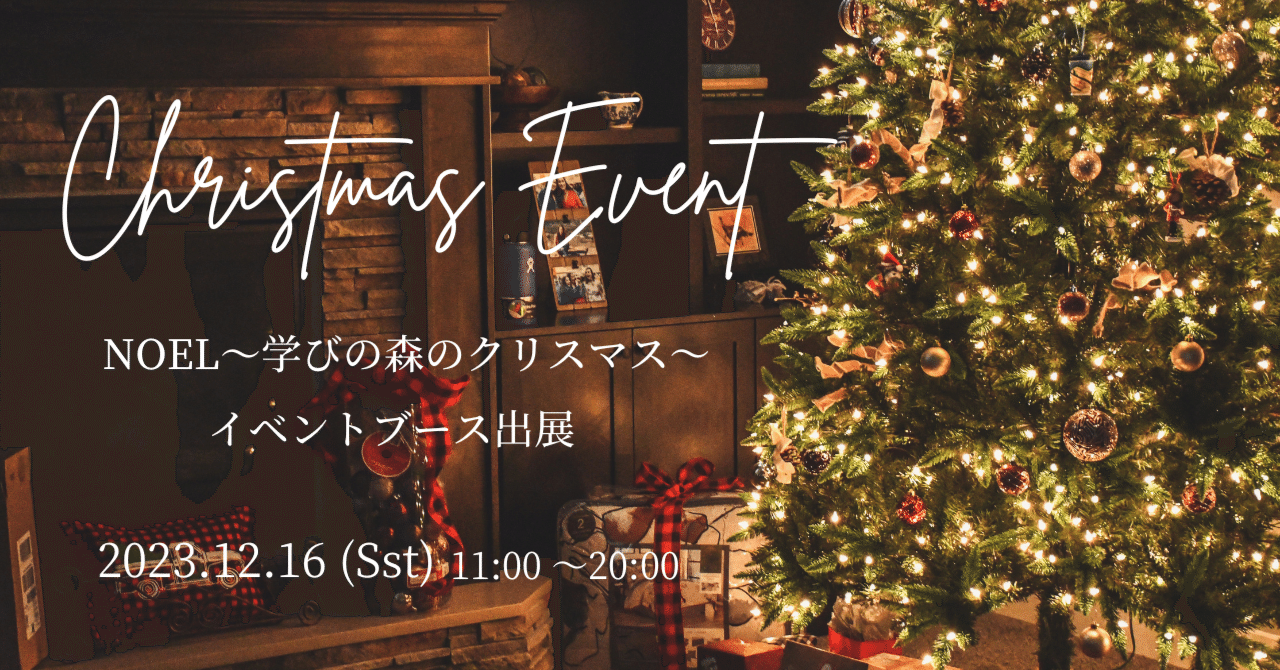 12/16(土)11:00～20:00】NOEL～学びの森のクリスマス～イベントブース出展｜Honda Cars 岐阜 公式note
