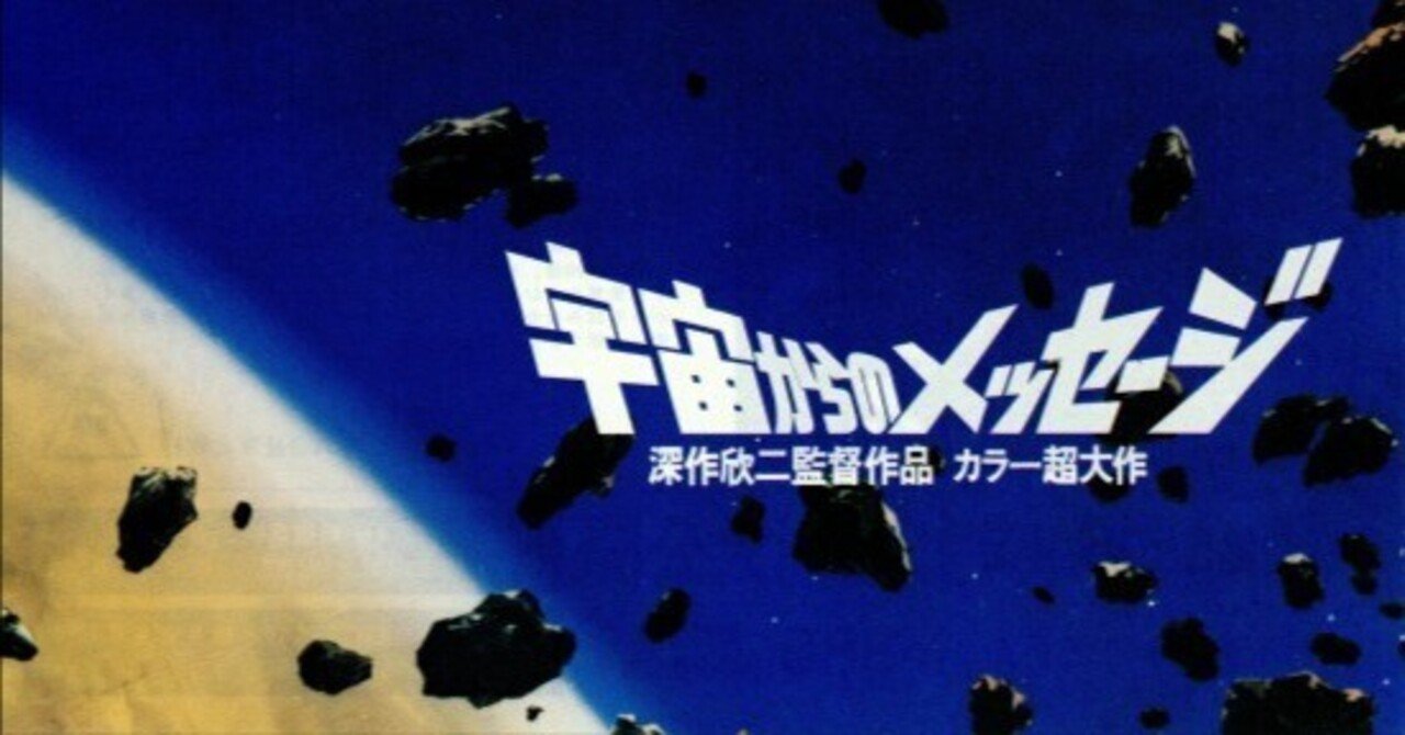 宇宙からのメッセージ』（1978）邦画衰退期の「スター・ウォーズの