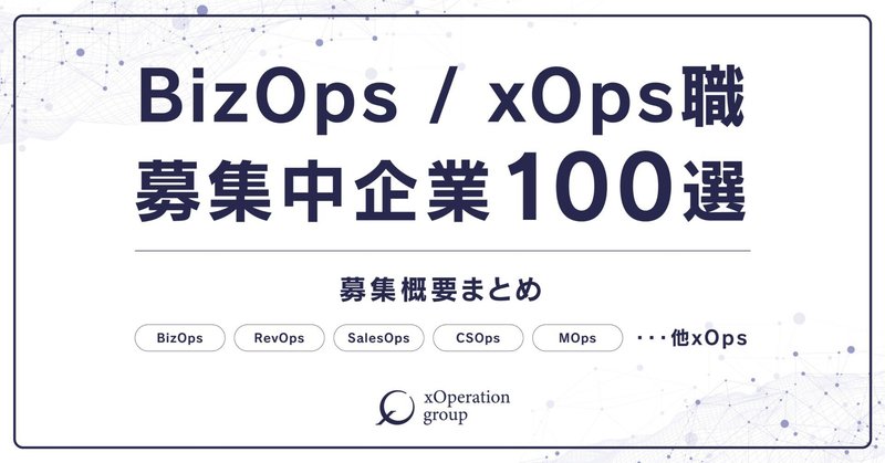 BizOps/RevOps…xOps職募集企業100選