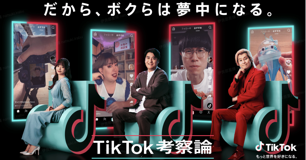 TikTok 新 WebCM「TikTok考察論 - だから、ボクらは夢中になる。」を12