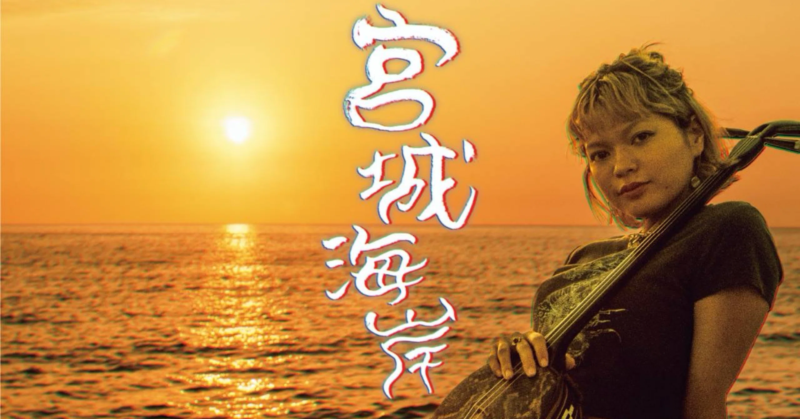 稲嶺ゆきの ハリクヤマク – 大島ヤンゴー節 大島ヤンゴーDub 7インチ