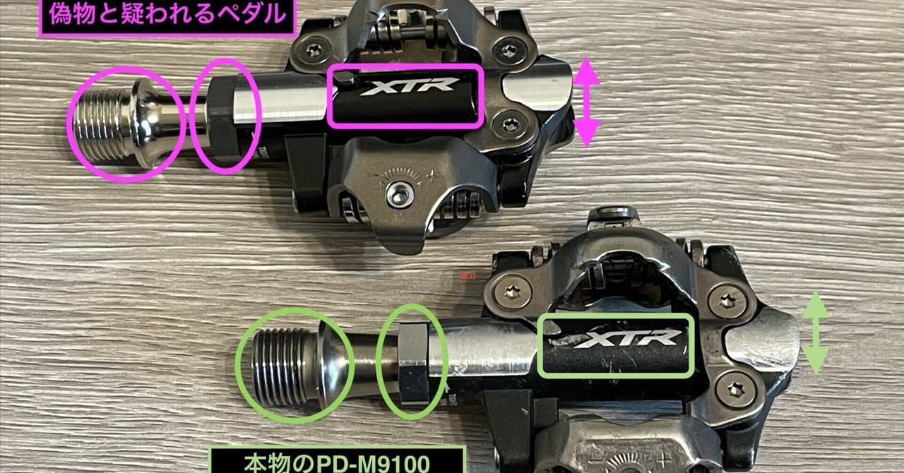 注意喚起 XTRペダルの偽造品！？｜Ride Eat Sleep Repeat!